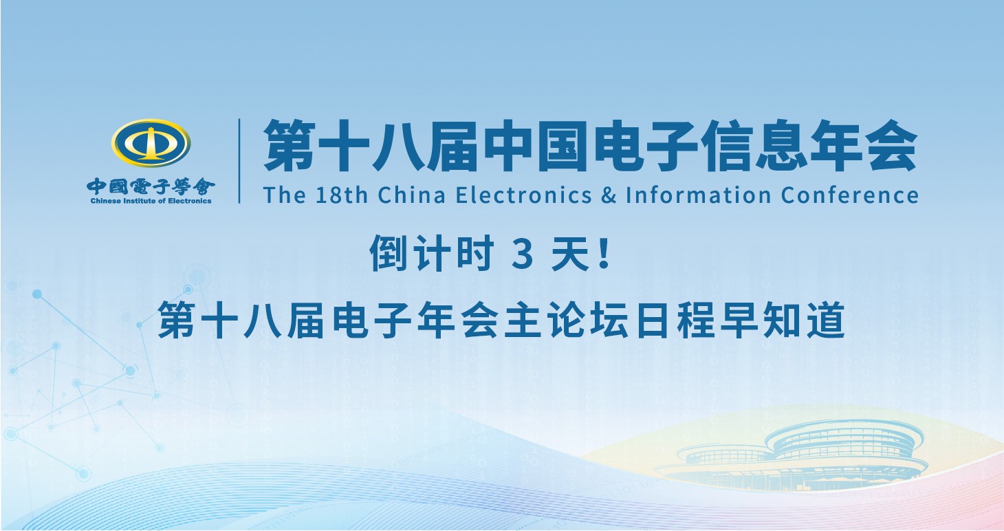 倒计时 3 天！第十八届电子年会主论坛日程早知道