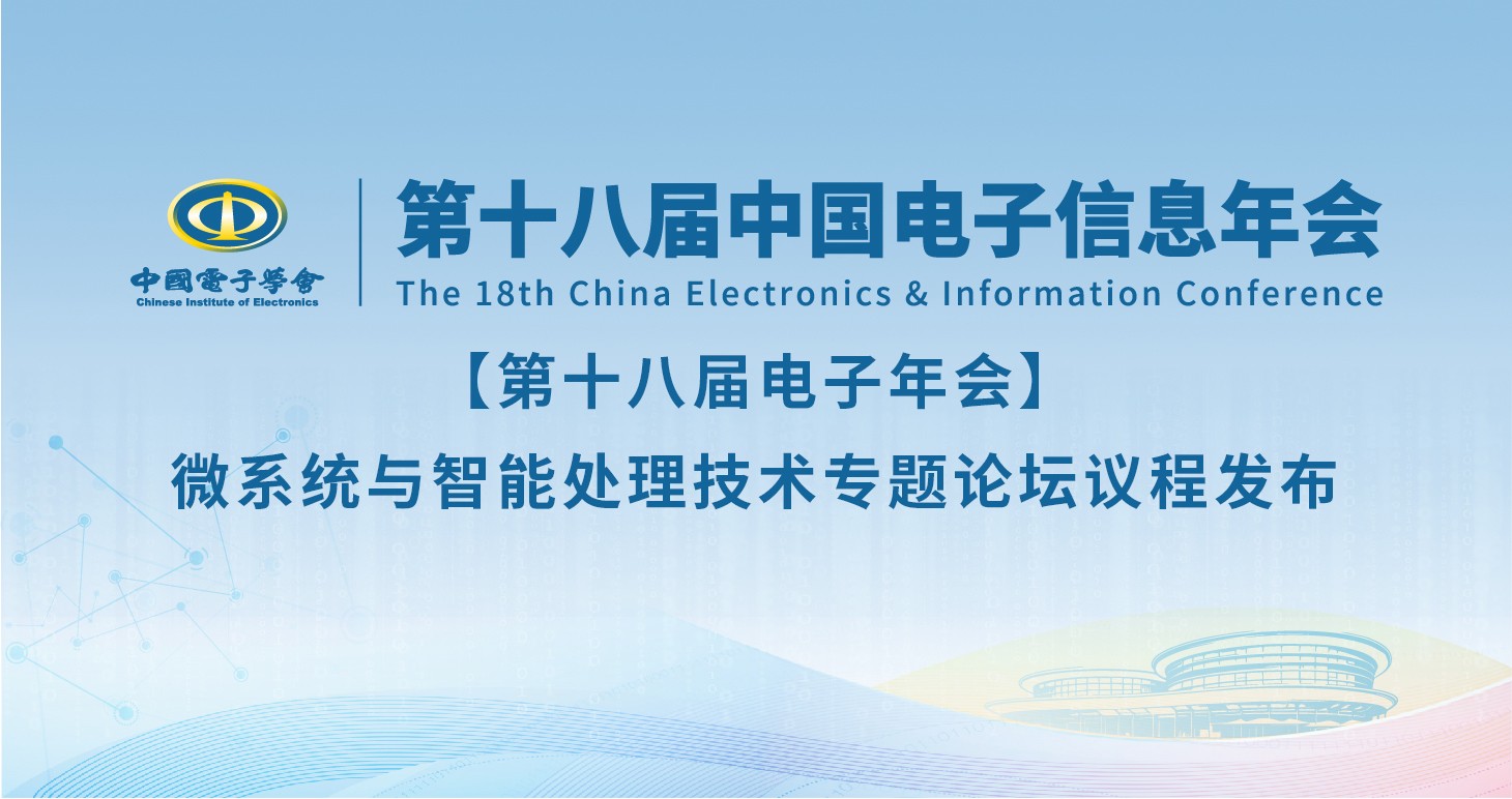 【第十八届电子年会】微系统与智能处理技术专题论坛议程发布