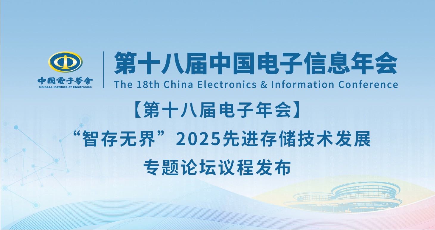 【第十八届电子年会】“智存无界”2025先进存储技术发展专题论坛议程发布
